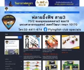 Flyingfishsai3.com(ฟลายอิ้งฟิชสาย3) Screenshot