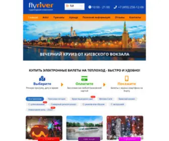 FLyriver.ru(Увлекательные речные прогулки на теплоходе по Москве) Screenshot