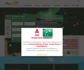 FLyticket.com.ua(цеготелів для Вашого відпочинку на всій земній кулі) Screenshot