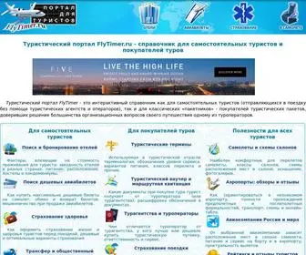 FLytimer.ru(Туристический портал) Screenshot