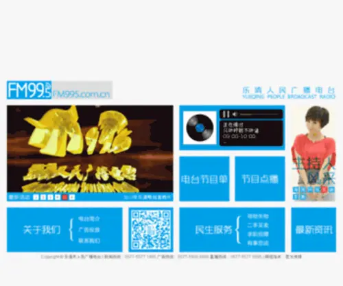 FM995.com.cn(乐清市人民广播电台) Screenshot