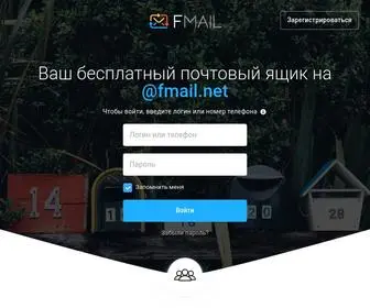 Fmail.net(бесплатная электронная почта) Screenshot