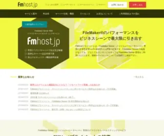 Fmhost.jp(FileMaker ホスティング) Screenshot