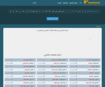 Fnanen.net(شبكة كلمات الاغاني فنانين نت * Arabic Lyrics Fnanen Net) Screenshot