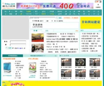 FNKQ.com(蜂鸟口腔网) Screenshot