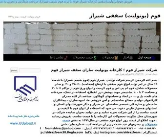 Foamshiraz.ir(فوم (یونولیت) سقفی شیراز) Screenshot