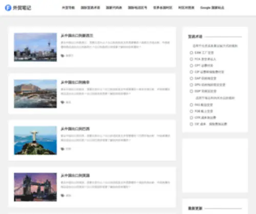 Fobnotes.com(外贸知识与外贸工具平台开发及外贸进出口国家大全导航) Screenshot