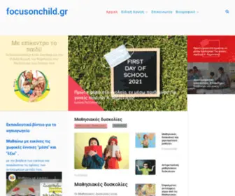 Focusonchild.gr(Μαθησιακές δυσκολίες) Screenshot