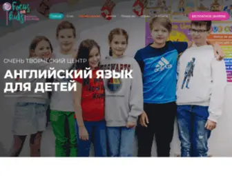 Focusonkids.ru(FOCUS on KIDS Educational group) Screenshot