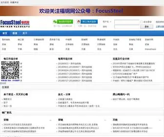 Focussteel.com(福钢网) Screenshot