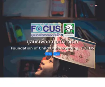 Focusthailand.org(FOCUS : มูลนิธิเพื่อความเข้าใจเด็ก) Screenshot