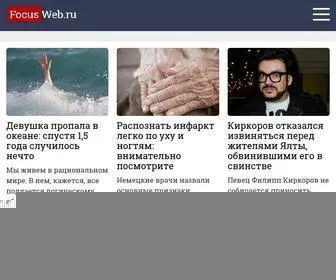 Focusweb.ru(Узнаем) Screenshot