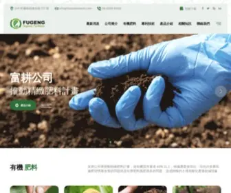 Foisonbiotech.com(富耕精製肥料股份有限公司所生產的肥料產品有) Screenshot