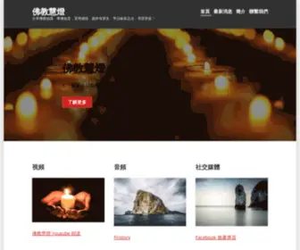 Fojiaohuideng.org(佛教慧燈) Screenshot
