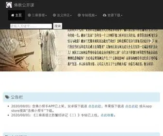 Fojiaotv.net(佛教公开课) Screenshot