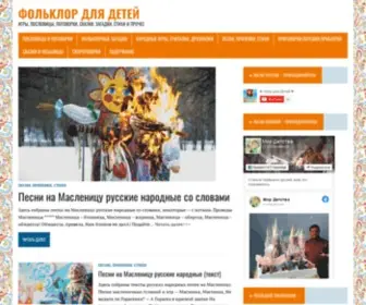 Folklor-Dlya-Detej.ru(Детский) Screenshot