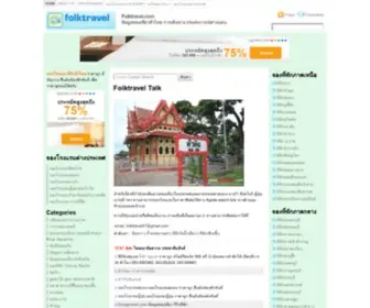 Folktravel.com(ข้อมูลท่องเที่ยวทั่วไทย) Screenshot