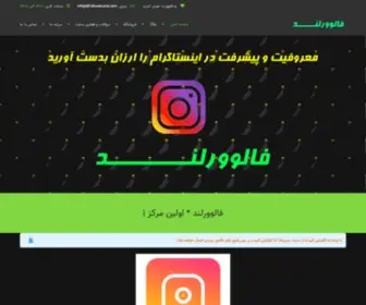 Followerland.com(فالوورلند ارزانترین سایت خرید فالوور اینستاگرام) Screenshot