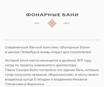 Fonari.ru(Исторический банный комплекс в центре Санкт) Screenshot