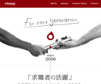 Fonege.com(株式会社フォネッジ) Screenshot