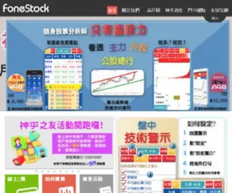 Fonestock.com.tw(神乎科技) Screenshot