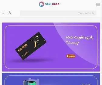 Fonishop.com(فروشگاه اینترنتی فونی شاپ) Screenshot