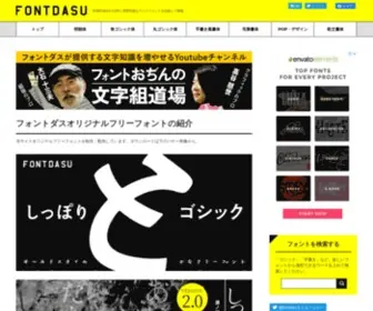 Fontdasu.com(フリーフォントが探せる) Screenshot