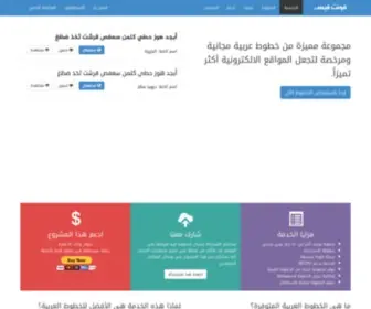 Fontface.me(خطوط عربية مجانية ومرخصة للويب) Screenshot