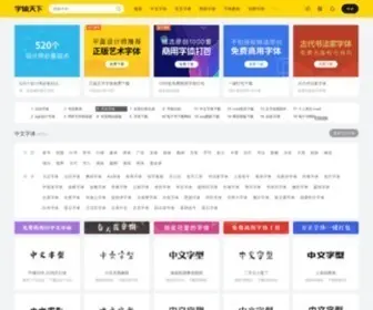 Fonts.net.cn(字体天下) Screenshot