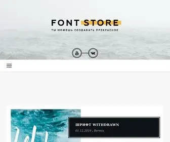 Fontstore.ru(Скачать шрифты бесплатно) Screenshot