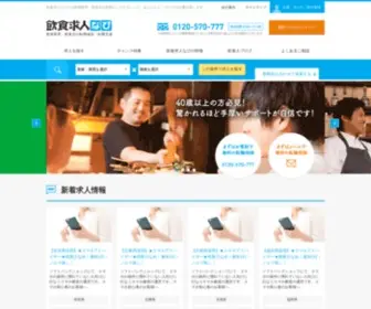 Food-JOB.net(飲食店) Screenshot