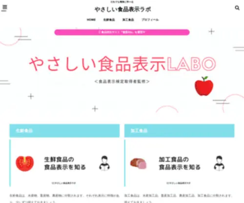 Food-Labeling-Labo.com(やさしい食品表示ラボ) Screenshot