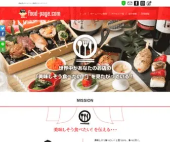 Food-Page.com(飲食店と食品企業ホームページ制作のフードページ) Screenshot