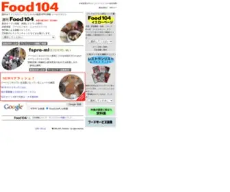 Food104.com(104　外食産業ポータル) Screenshot