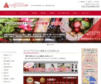 Foodanalyst.jp((一社）日本フードアナリスト協会) Screenshot
