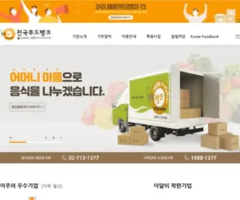 Foodbank1377.org(전국푸드뱅크) Screenshot