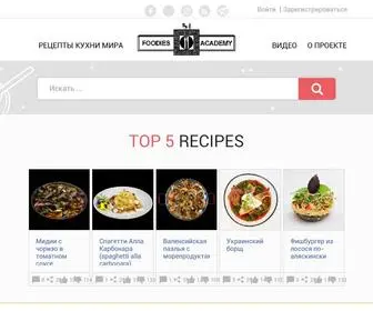Foodies.academy(Рецепты блюд со всего мира) Screenshot