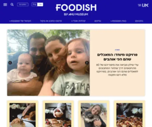 Foodish.org(אתר FOODISH האגף הקולינרי של 'אנו) Screenshot