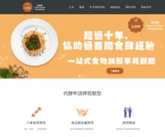 Foodlicense.hk(易發牌牌照顧問公司) Screenshot