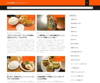Foodnews.jp(│food news フードニュース) Screenshot