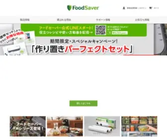 Foodsaverjapan.com(フードセーバー 公式サイト) Screenshot