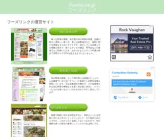 Foodslink.jp(フーズリンク トップページ) Screenshot