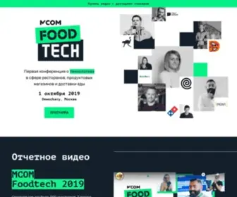 Foodtech.moscow(Первая конференция о трендах foodtech) Screenshot