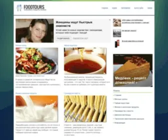 Foodtours.ru(Кулинария) Screenshot