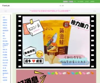 Foonlok.com(歡樂食品) Screenshot