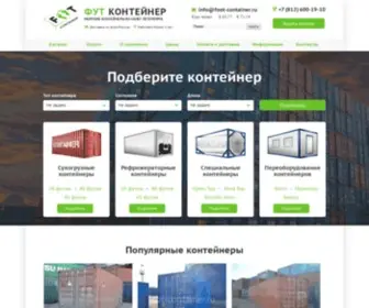 Foot-Container.ru(Морские) Screenshot