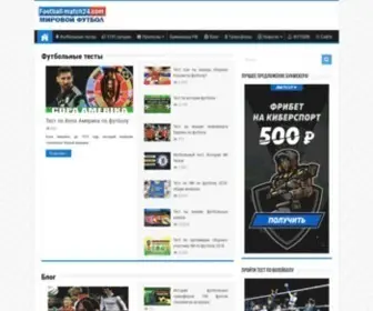 Football-Match24.com(Футбольные) Screenshot