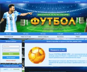 Football-Money.org(Заработай на футболе онлайн) Screenshot