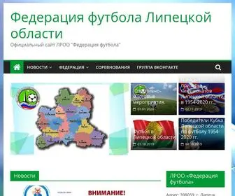 Football48.ru(Федерация футбола Липецкой области) Screenshot