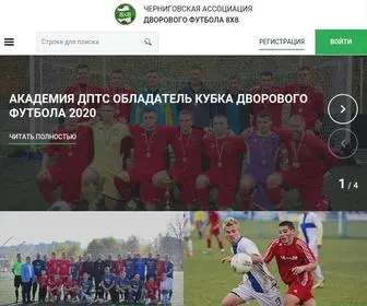 Football8X8.com.ua(Черниговская Ассоциация дворового футбола) Screenshot